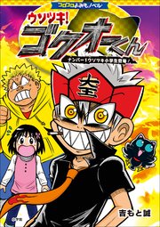コロコロよみもノベル ウソツキ！ゴクオーくん ～ナンバー1ウソツキ小学生登場！～