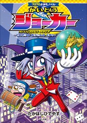 コロコロよみもノベル かいとうジョーカー ～でんせつの おうごんの くすり～