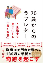 70歳からのラブレター 人生後半を豊かにする「書く習慣」