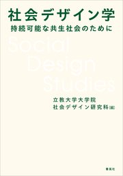 社会デザイン学　持続可能な共生社会のために