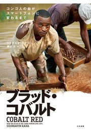 ブラッド・コバルト コンゴ人の血がスマートフォンに変わるまで