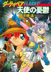 ダーティペアFLASH① 天使の憂鬱