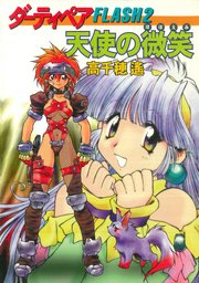 ダーティペアFLASH② 天使の微笑