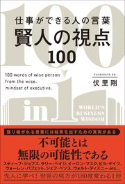 賢人の視点100