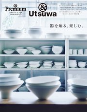 ＆Premium特別編集 器を知る、楽しむ。