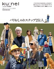 クウネル特別編集 パリおしゃれスナップ251人