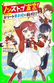 ノンストップ宣言！