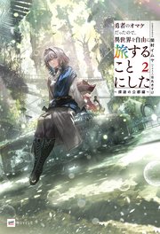 勇者のオマケだったので、異世界を自由に旅することにした