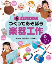 音づくりフレンズ つくってあそぼう楽器工作