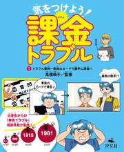 気をつけよう！　課金トラブル　（1）トラブル事例～家族のカードで勝手に課金！？