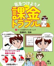 気をつけよう！　課金トラブル　（2）ルールを自分でプレゼンしよう