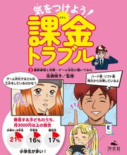 気をつけよう！ 課金トラブル