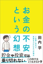 お金の不安という幻想 一生働く時代で希望をつかむ8つの視点 1巻