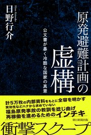 原発避難計画の虚構 公文書が暴く冷酷な国家の真意 1巻