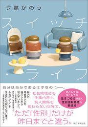 スイッチ・ライフ 1巻