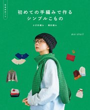 初めての手編みで作るシンプルこもの かぎ針編み／棒針編み