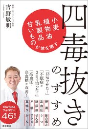 四毒抜きのすすめ　小麦・植物油・乳製品・甘いものが体を壊す