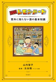BARレモン・ハート 意外に知らない酒の基本知識