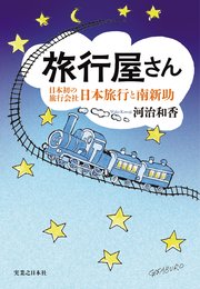 旅行屋さん 日本初の旅行会社・日本旅行と南新助