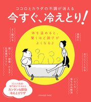 ココロとカラダの不調が消える 今すぐ、冷えとり！