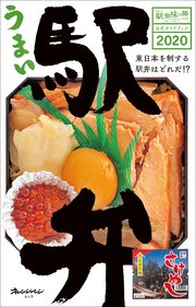 駅弁味の陣2020 うまい駅弁！