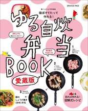 寝ぼけてたって作れる！ ゆる自炊弁当BOOK 愛蔵版