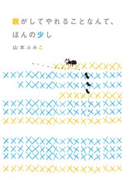 親がしてやれることなんて、ほんの少し