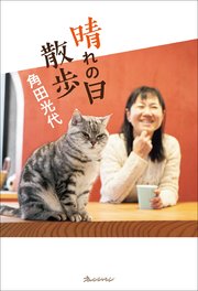 晴れの日散歩