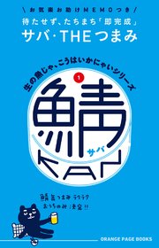 生の魚じゃ、こうはいかにゃいシリーズ1　鯖缶