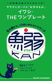 生の魚じゃ、こうはいかにゃいシリーズ