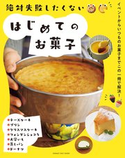 絶対失敗したくない はじめてのお菓子