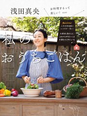浅田真央 私のおうちごはん