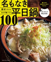 素材で引けるおかず鍋バリエ 名もなき平日鍋100