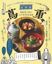 大河ドラマの世界を楽しむ！ 江戸レシピ＆短編小説 居酒屋 蔦重