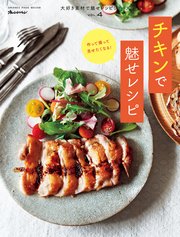 大好き素材で魅せレシピ