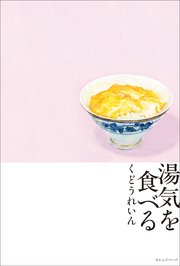 湯気を食べる