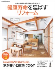 健康寿命を延ばすリフォーム