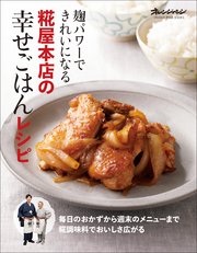 麹パワーできれいになる 糀屋本店の幸せごはんレシピ