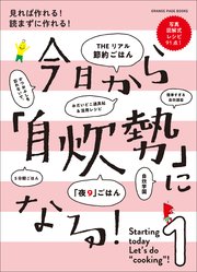 今日から自炊勢になる！ 見れば作れる！ 読まずに作れる！