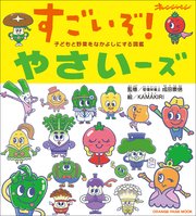 子どもと野菜をなかよしにする図鑑 すごいぞ！やさいーズ