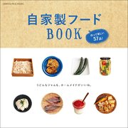 自家製フードBOOK 作って楽しい57品！