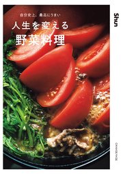 自分史上、最高にうまい 人生を変える野菜料理