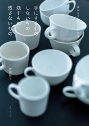 手にするもの しないもの 残すもの 残さないもの