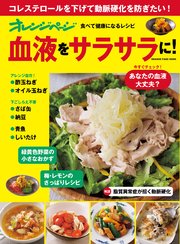 食べて健康になるレシピ 血液をサラサラに！