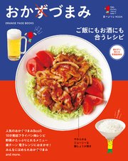 食べようびMOOK  おかずづまみ