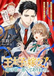 『王太子の嫁な！』と遺言状に書いてありました。　貧乏男爵令嬢と王太子殿下の焦れったいほどの両片思いを強制成就！？【シーモア限定特典付き】