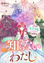あなたの知らないわたし　恋のトラブル、シェリルにおまかせ！【シーモア限定特典付き】