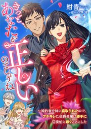 きっと、あなたが正しいのでしょうね ～婚約者を妹に寝取られたので、ブチギレた伯爵令嬢は勝手に辺境伯に嫁ぐことにした【シーモア限定特典付き】