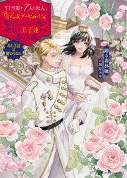 「白雪姫と7人の恋人」という18禁乙女ゲーヒロインに転生してしまった俺が全力で王子達から逃げる話  おとぎ話は終わらない