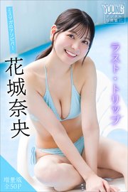 花城奈央 【増量版 全50P】ミスマガのアソビバ！ラスト・トリップ ヤンマガデジタル写真集